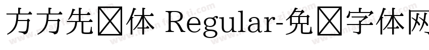 方方先锋体 Regular字体转换